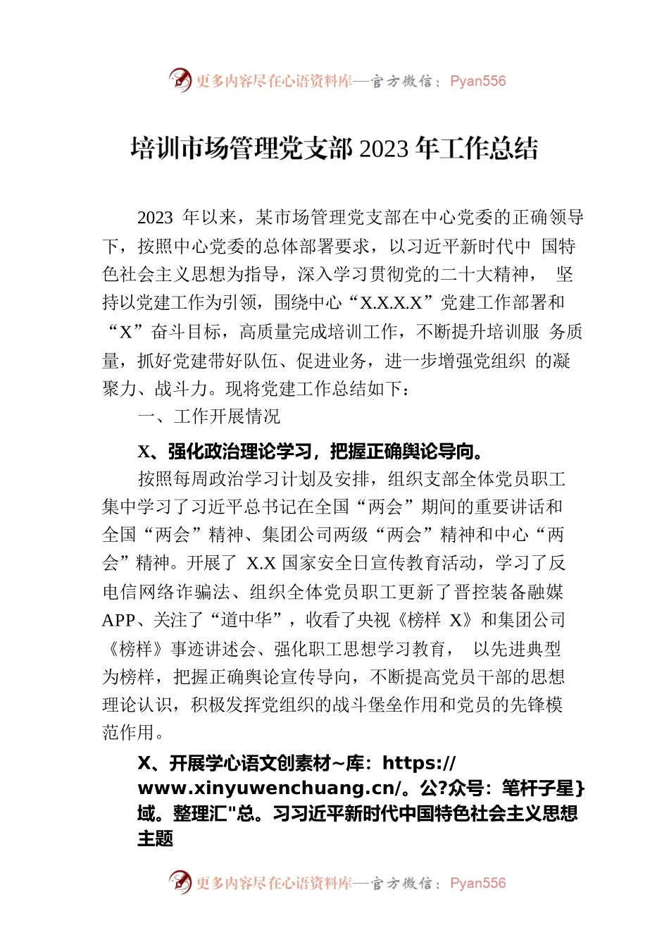 培训市场管理党支部2023年工作总结.docx_第1页