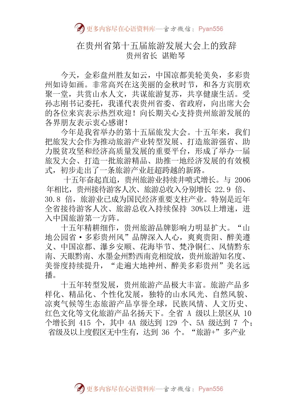 在贵州省第十五届旅游发展大会上的致辞.docx_第1页