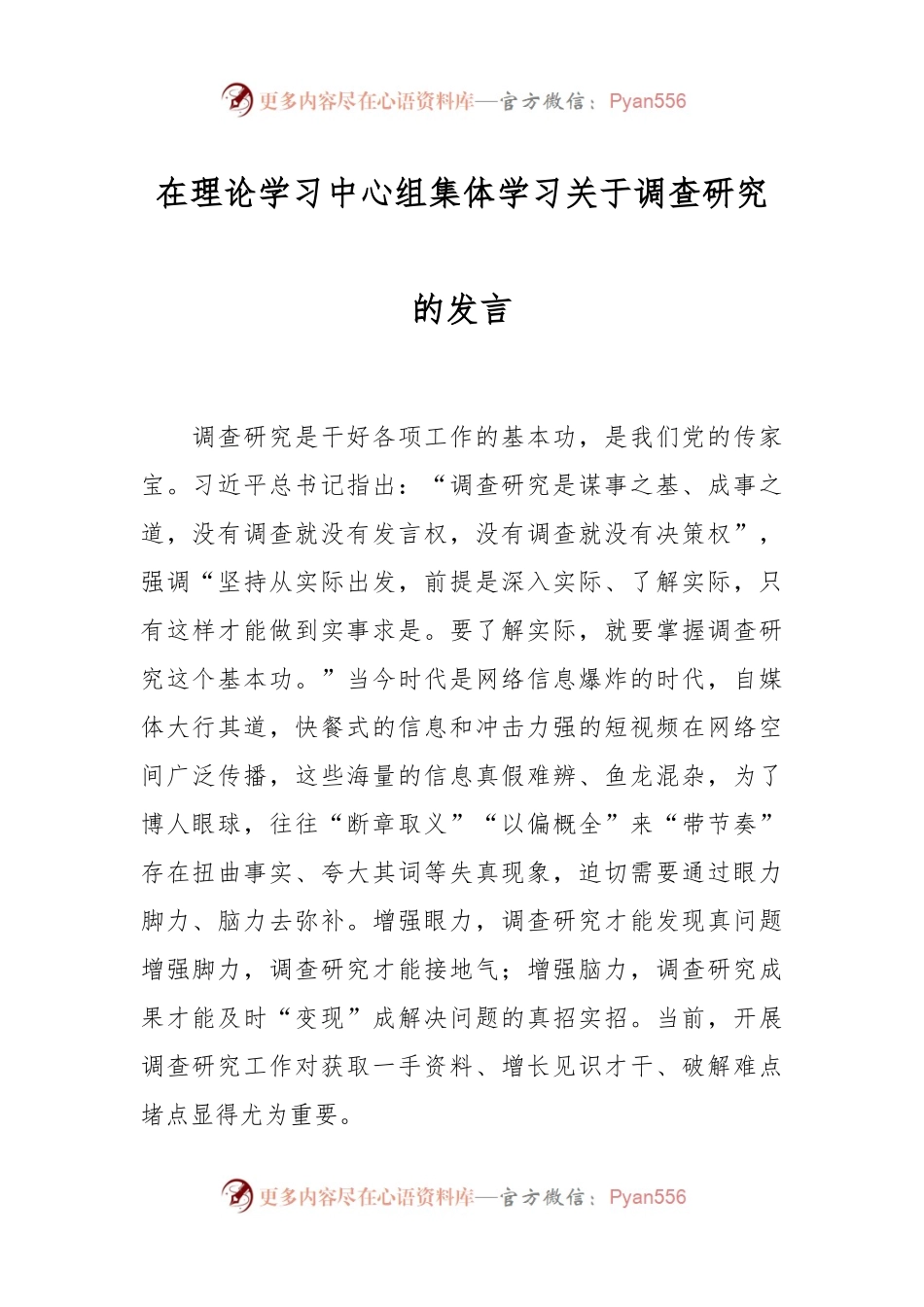 在理论学习中心组集体学习关于调查研究的发言.docx_第1页