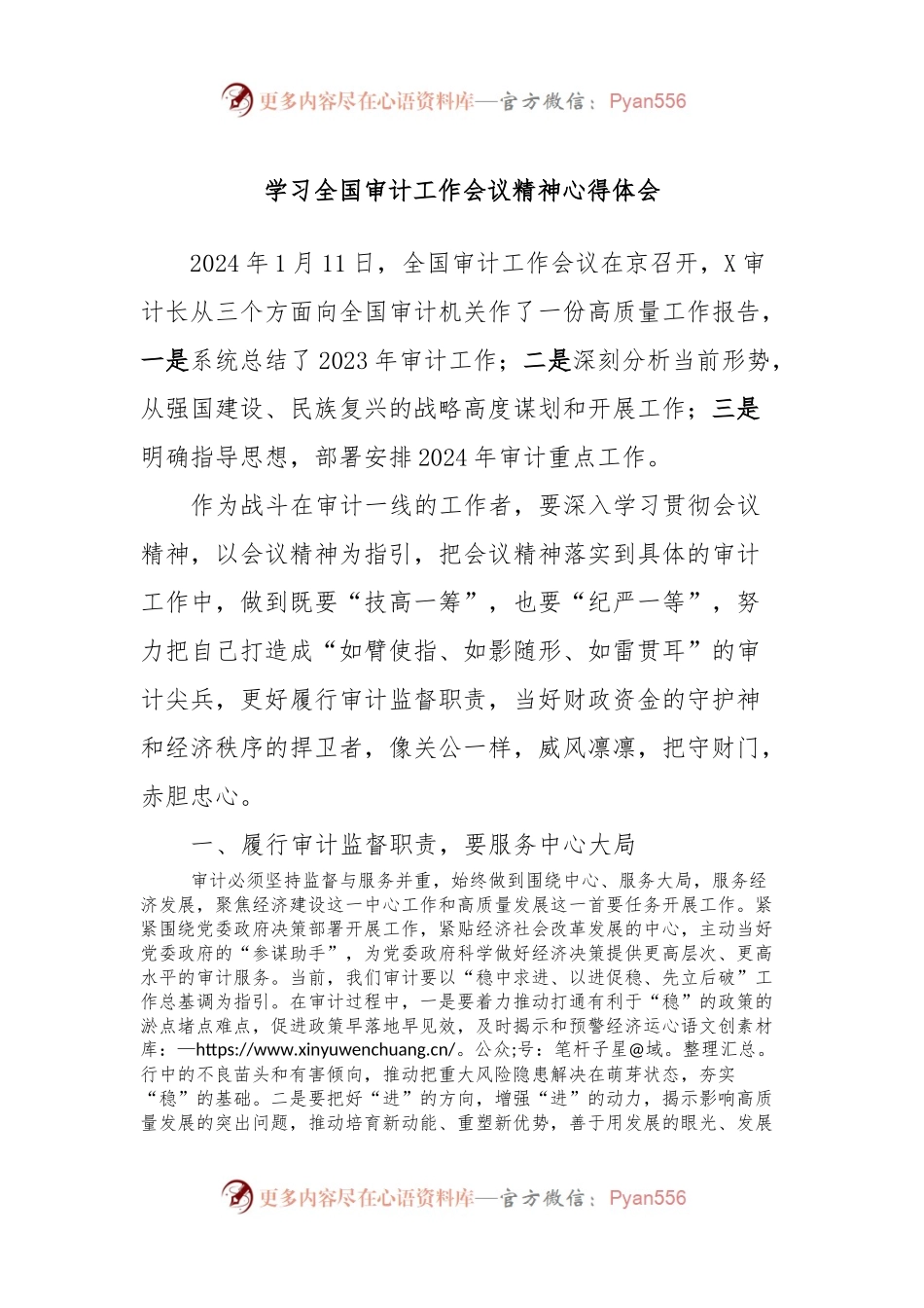 学习全国审计工作会议精神心得体会.docx_第1页