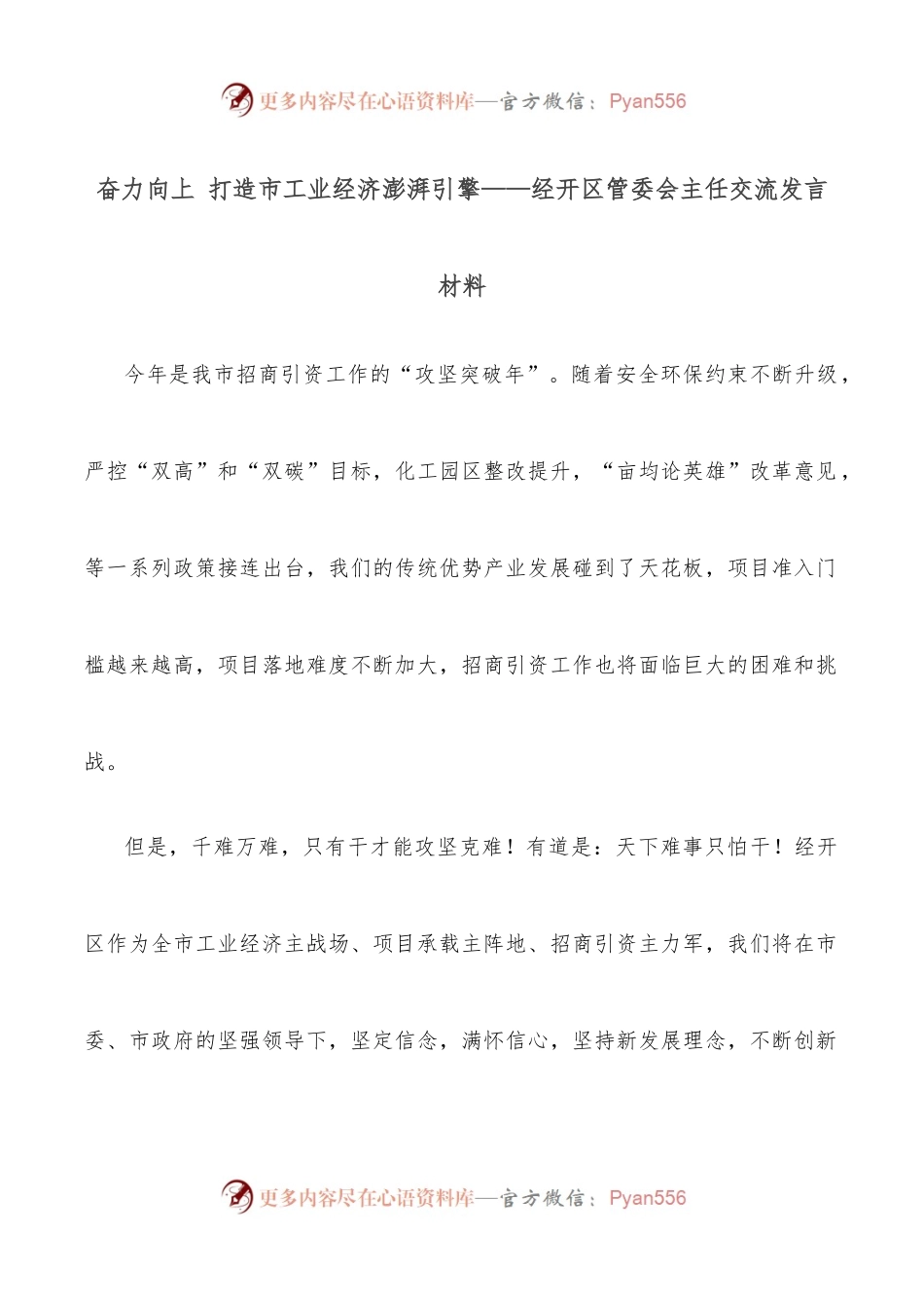 奋力向上 打造市工业经济澎湃引擎——经开区管委会主任交流发言材料.docx_第1页
