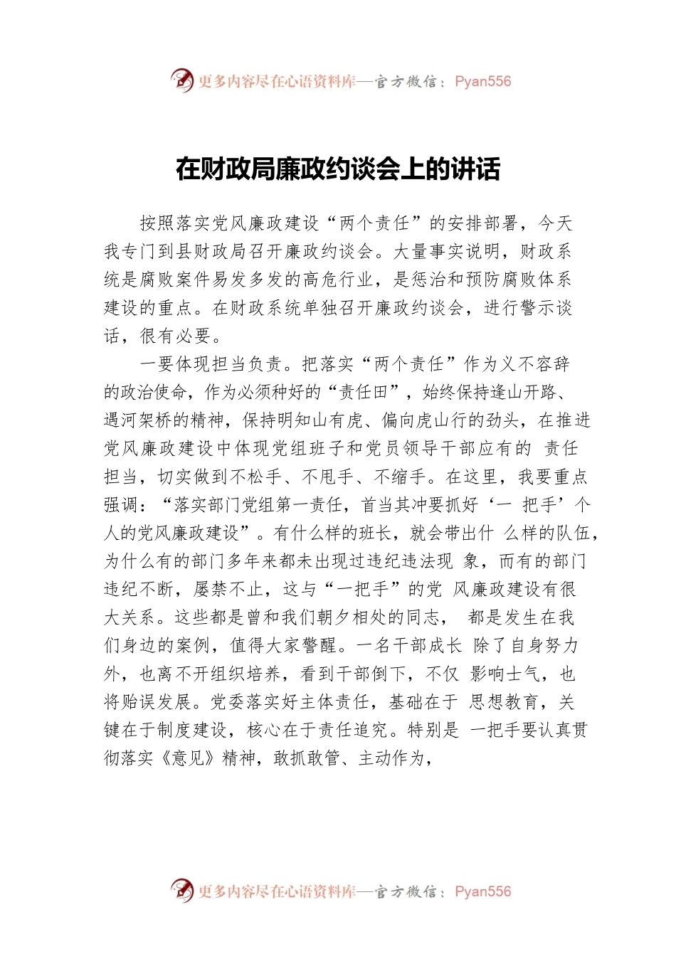在财政局廉政约谈会上的讲话.docx_第1页