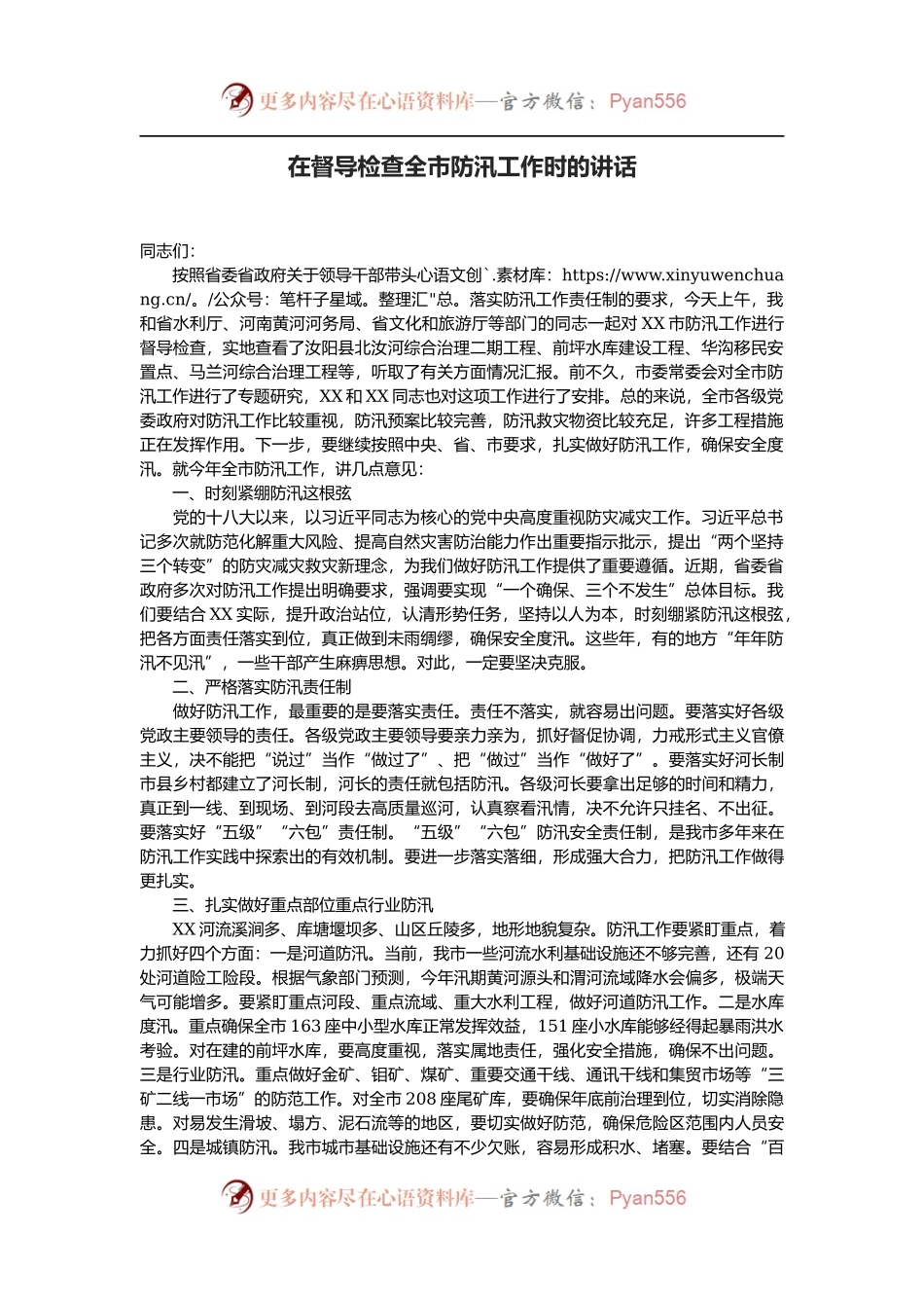 在督导检查全市防汛工作时的讲话.docx_第1页