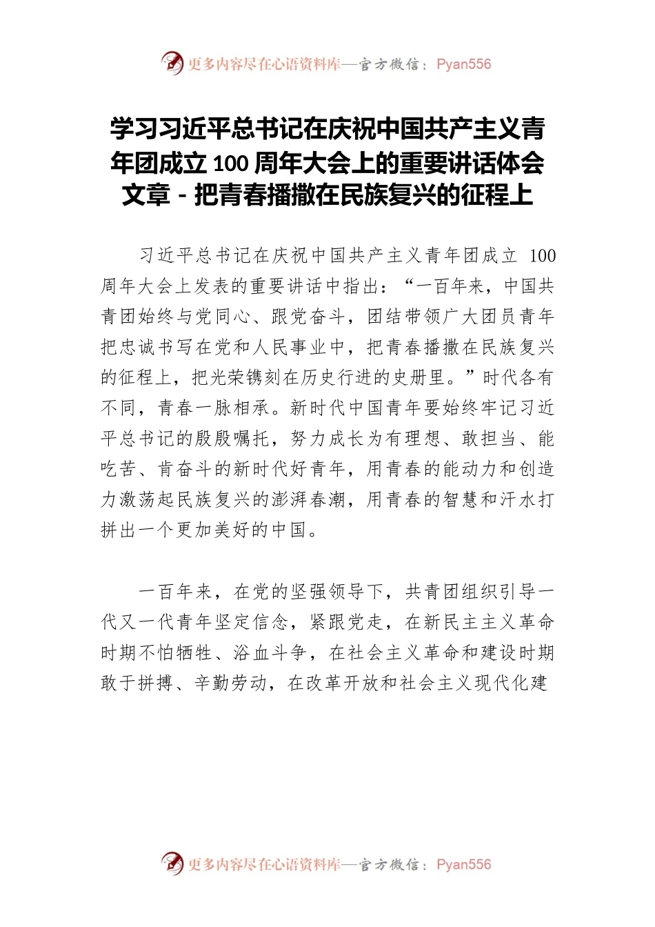 学习习近平总书记在庆祝中国共产主义青年团成立100周年大会上的重要讲话体会文章－把青春播撒在民族复兴的征程上.docx_第1页