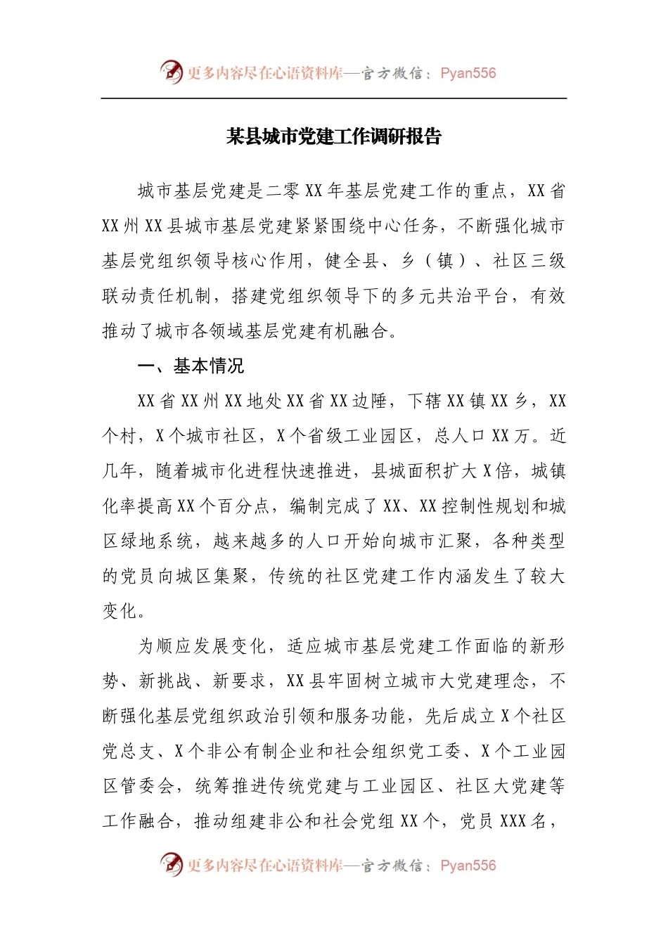 城市党建工作调研报告.docx_第1页