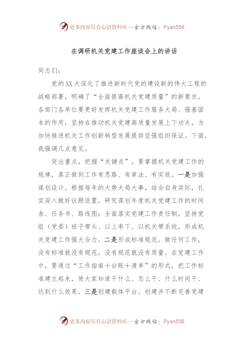在调研机关党建工作座谈会上的讲话.docx_第1页