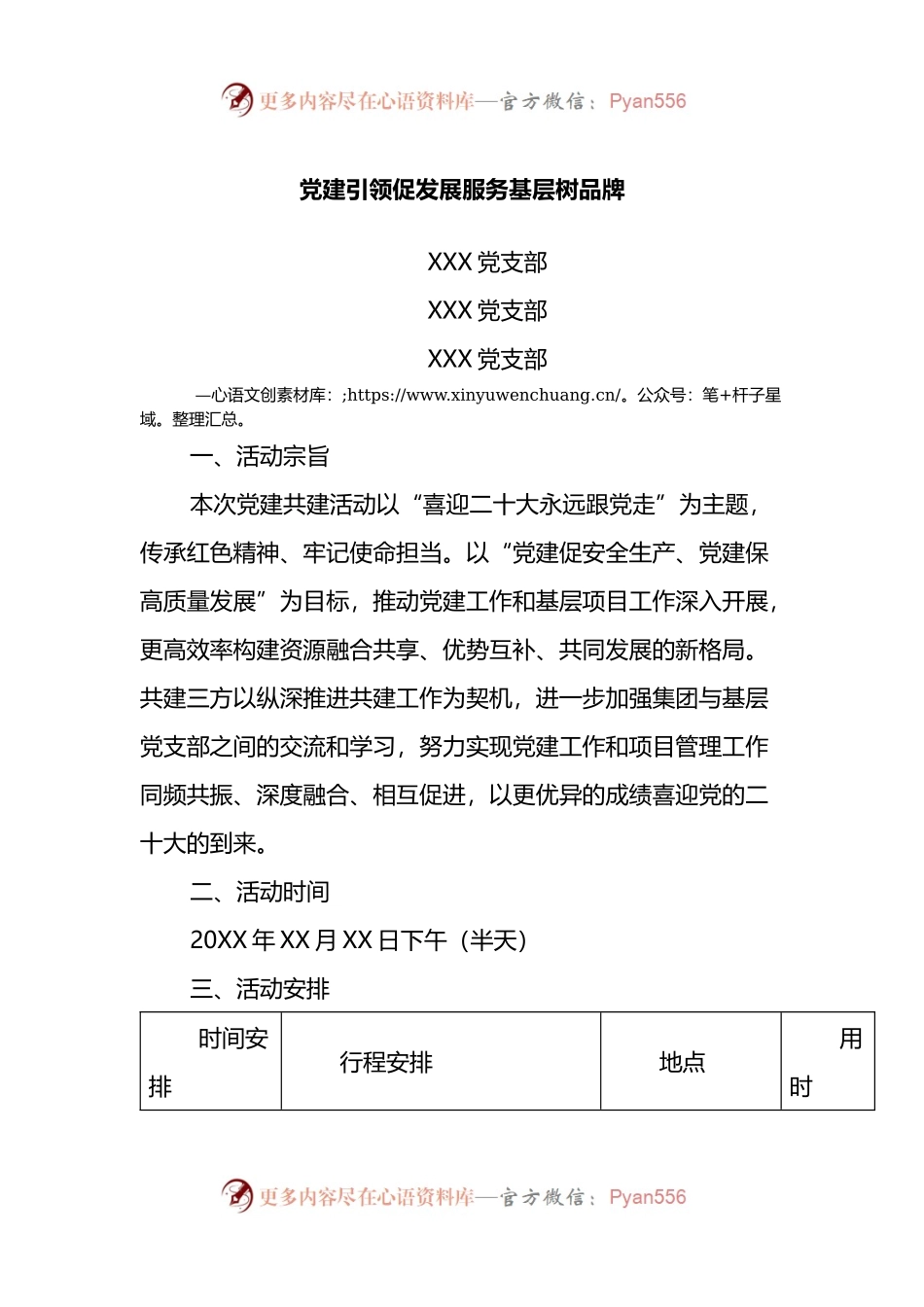 基层党支部共建活动方案及共建协议书.docx_第1页