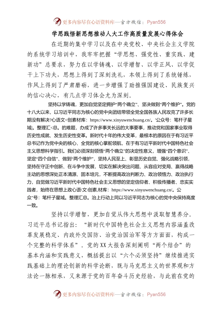 学思践悟新思想推动人大工作高质量发展+心得体会.docx_第1页