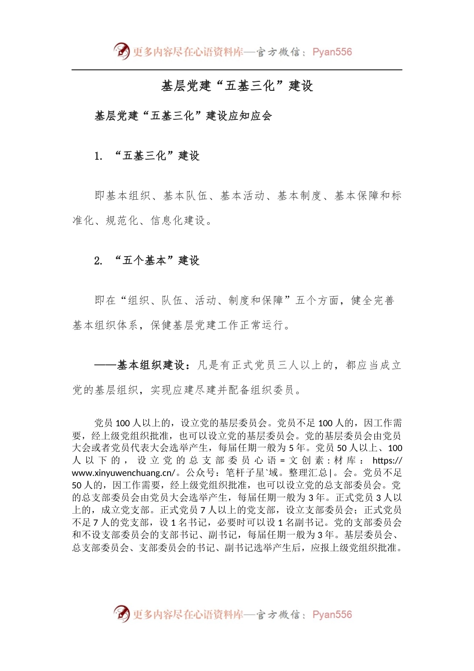 基层党建“五基三化”建设.docx_第1页