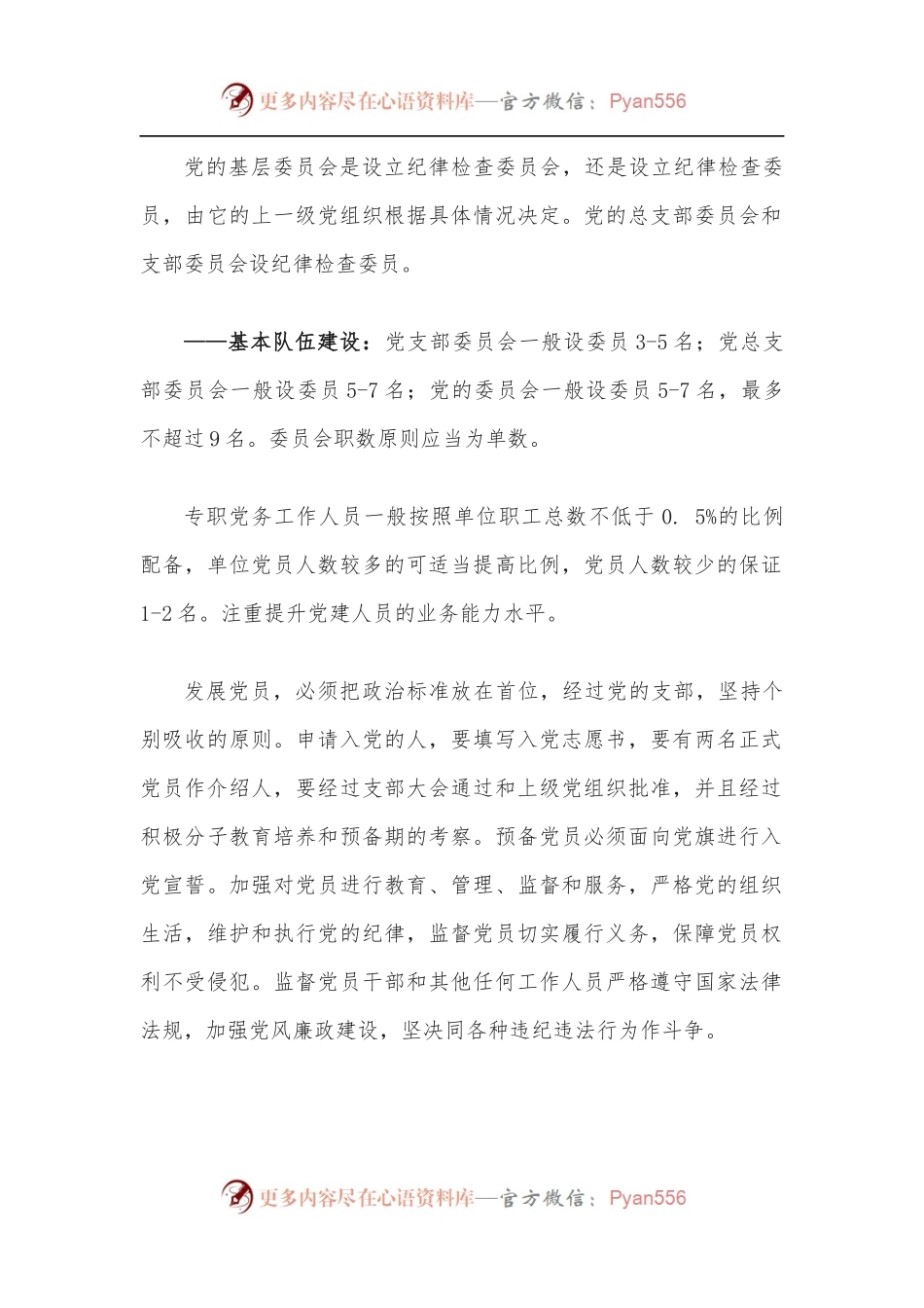 基层党建“五基三化”建设.docx_第2页