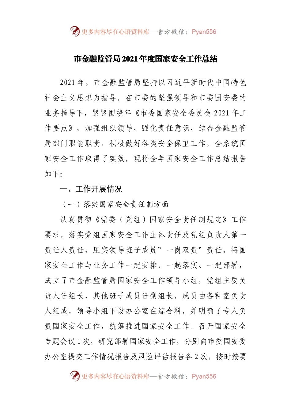 局2021年度国家安全工作总结.docx_第1页