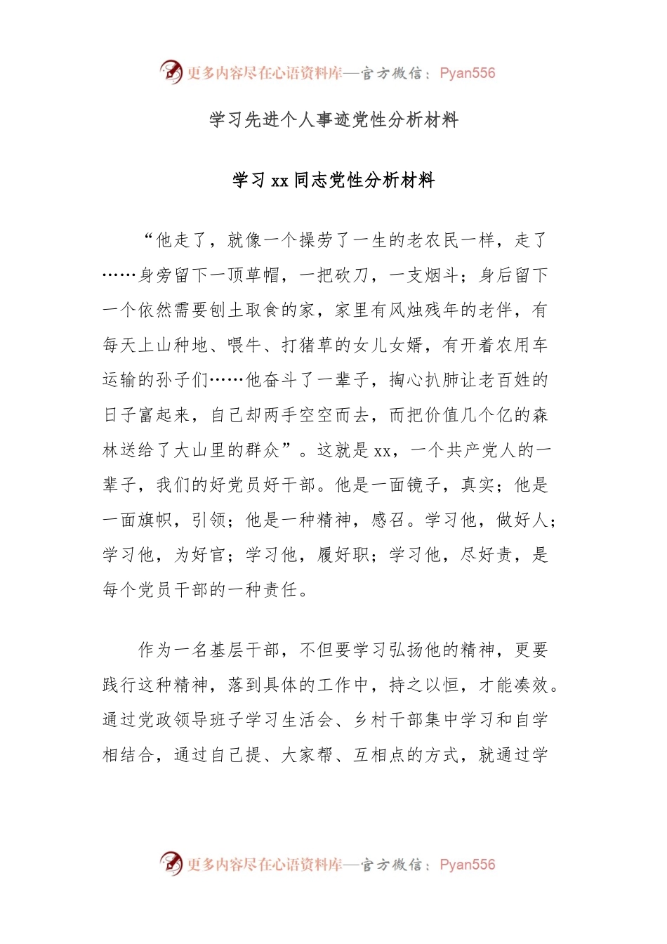 学习先进个人事迹党性分析材料.docx_第1页