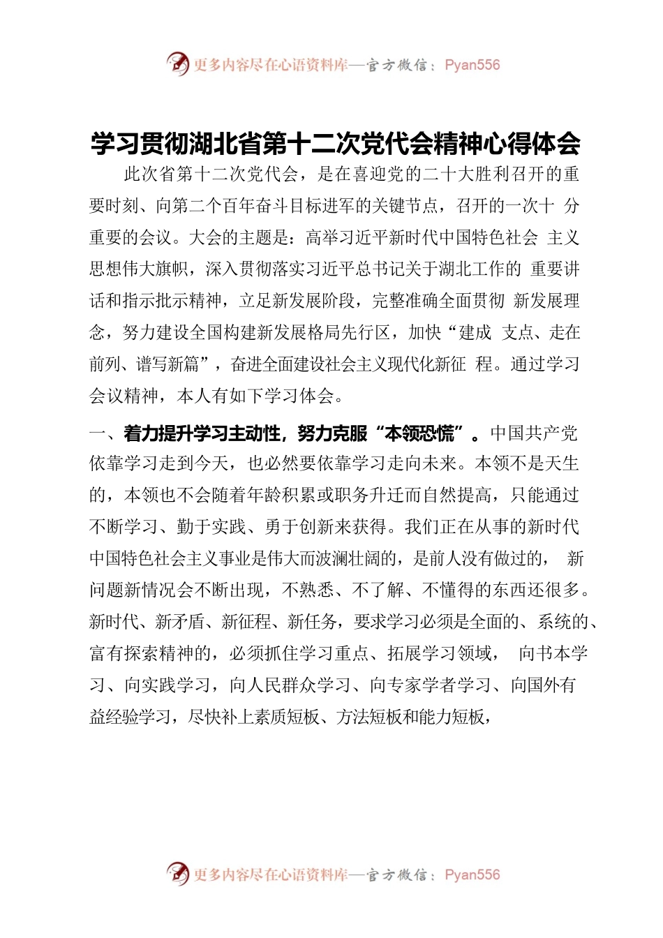 学习贯彻湖北省第十二次党代会精神心得体会.docx_第1页