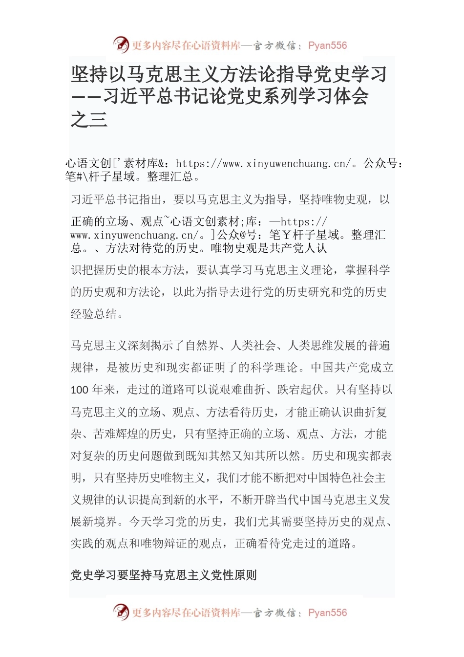 坚持以马克思主义方法论指导党史学习——习近平总书记论党史系列学习体会之三.docx_第1页