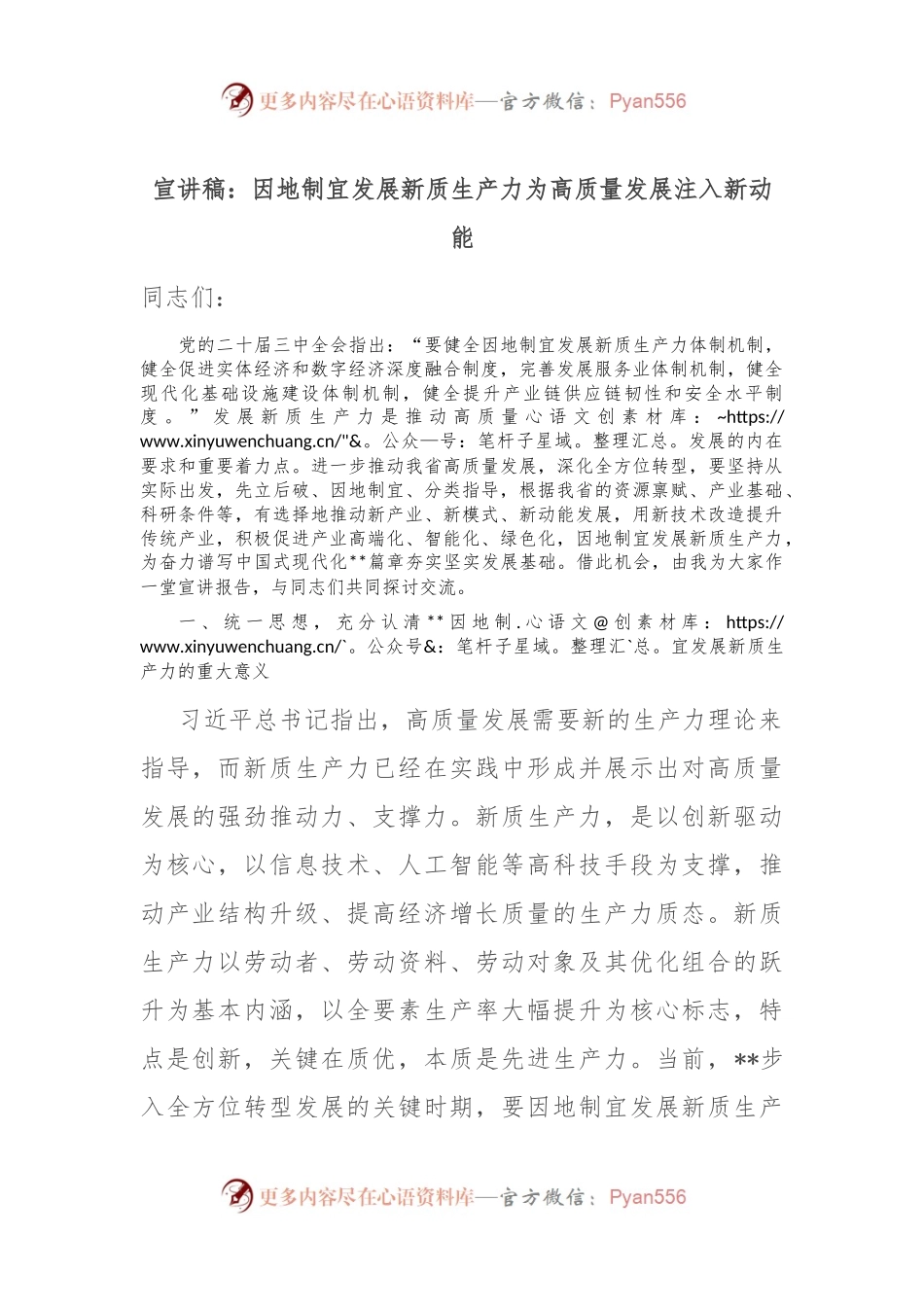 宣讲稿：因地制宜发展新质生产力 为高质量发展注入新动能.docx_第1页
