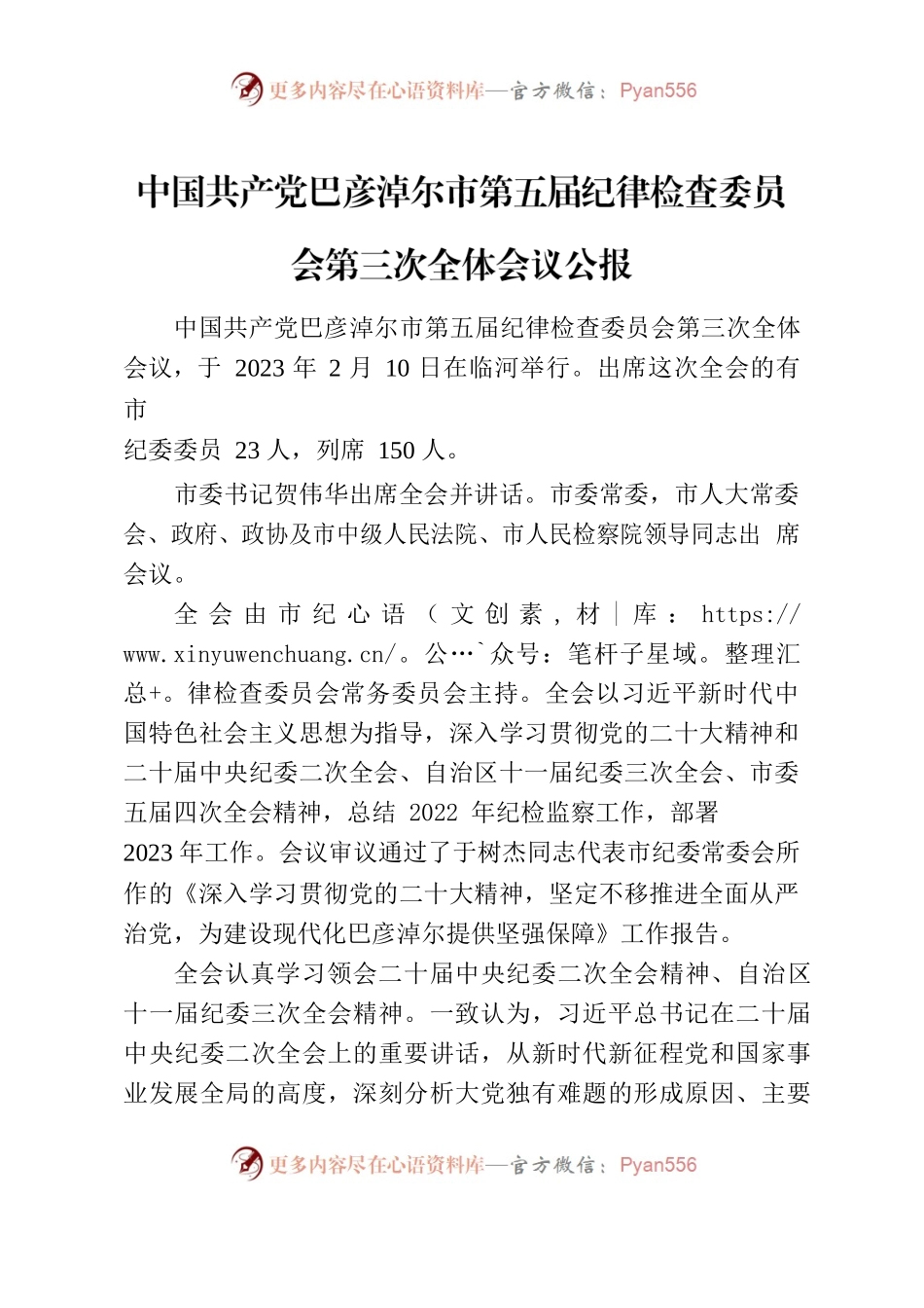 学习内容-中国共产党巴彦淖尔市第五届纪律检查委员会第三次全体会议公报.docx_第1页