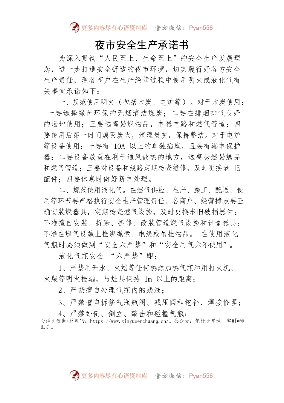 夜市安全生产承诺书.docx_第1页