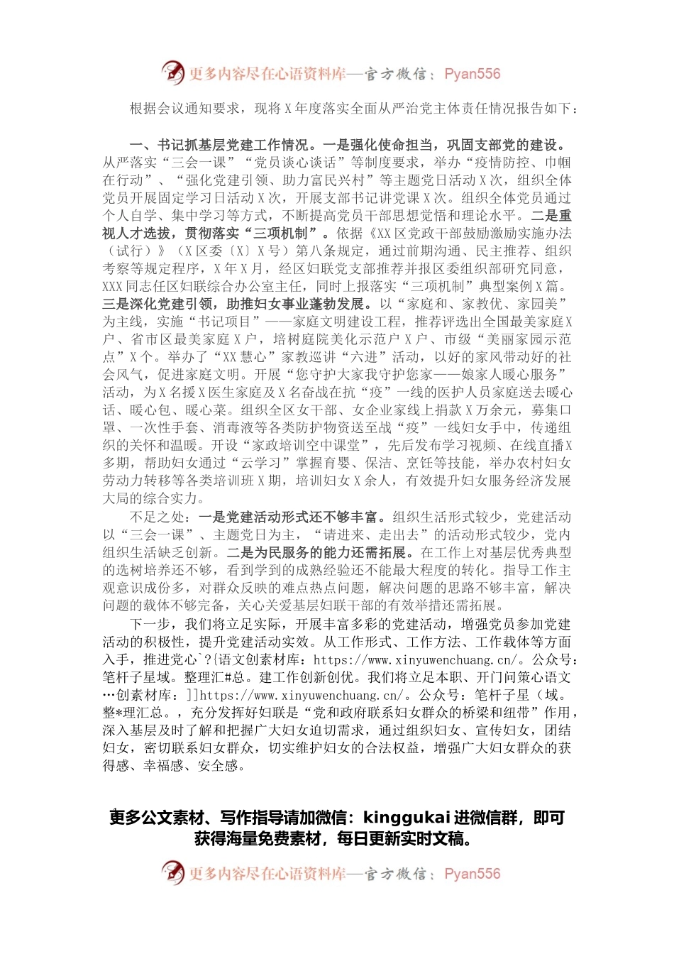 妇联党支部书记X年度履行全面从严治党主体责任述职报告.docx_第1页