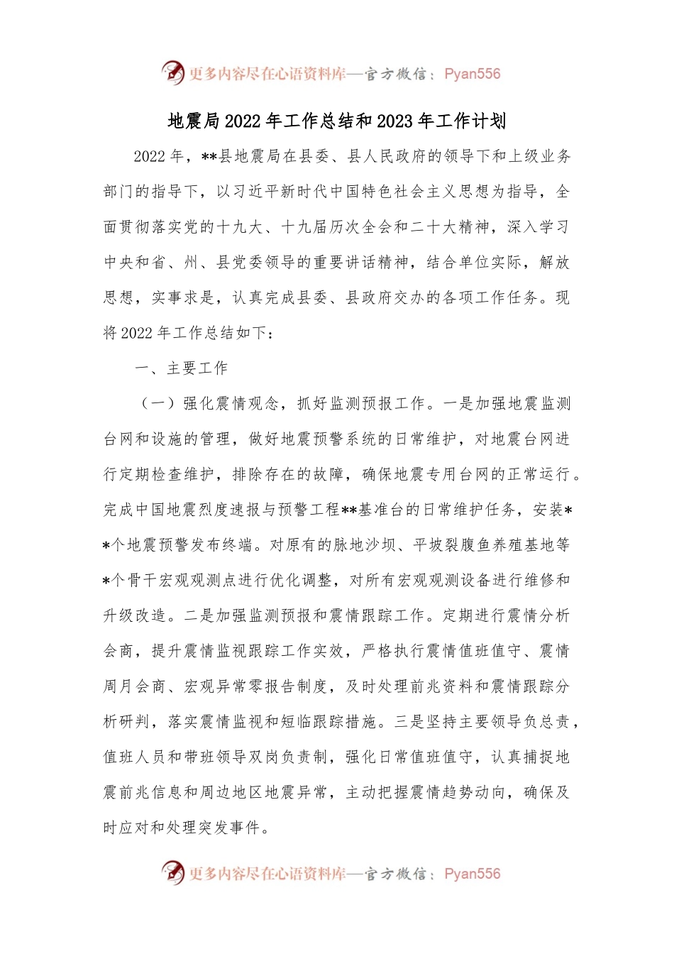 地震局2022年工作总结和2023年工作计划.docx_第1页