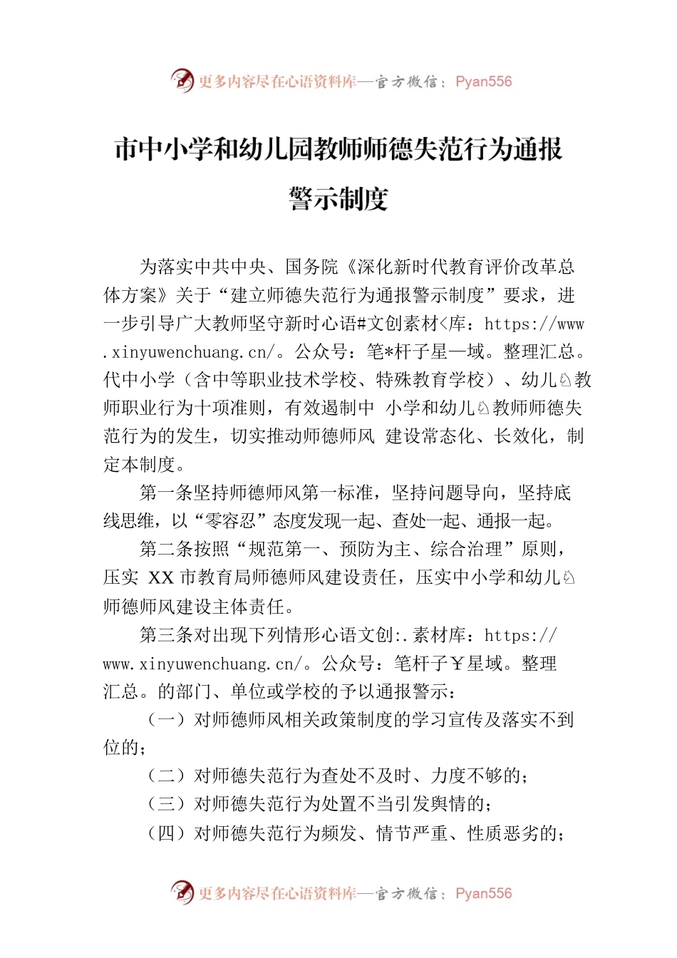 市中小学和幼儿园教师师德失范行为通报警示制度.docx_第1页