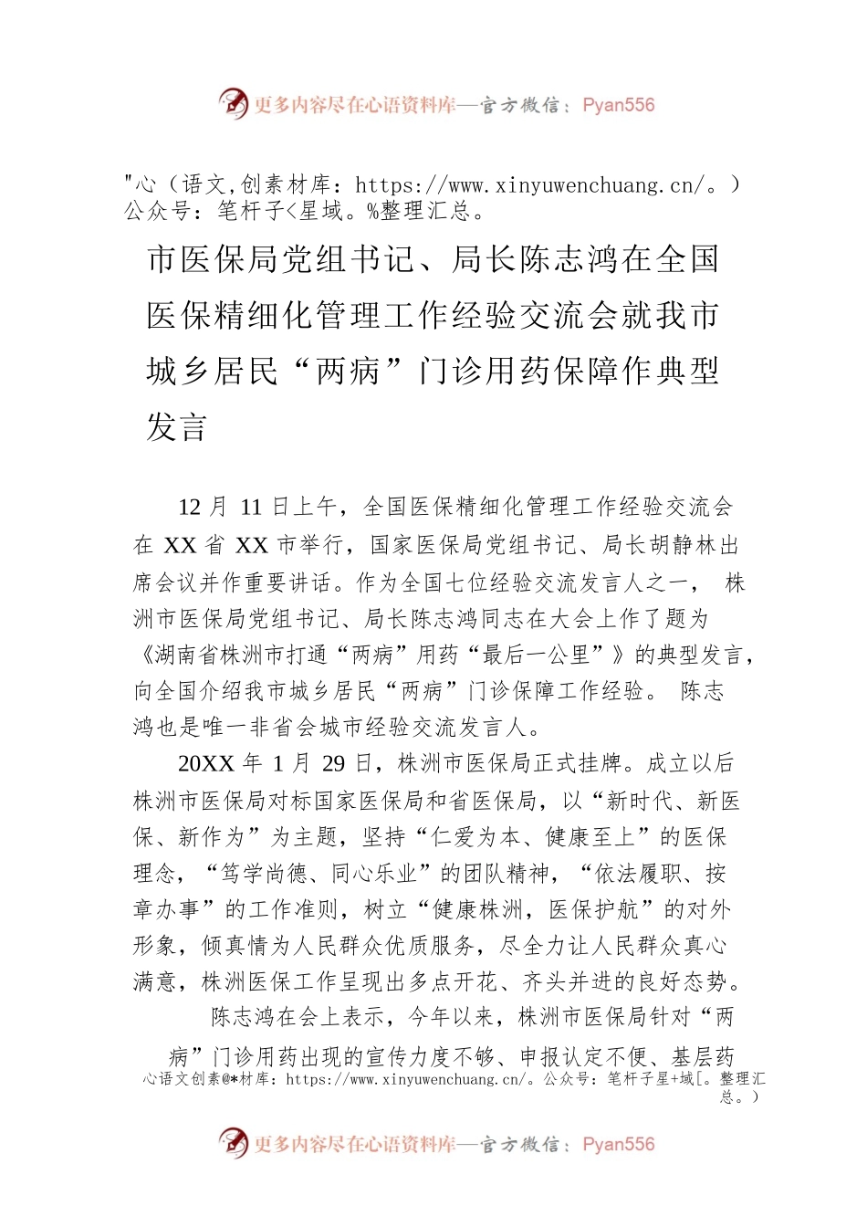 市医保局党组书记、局长陈志鸿在全国医保精细化管理工作经验交流会就我市城乡居民“两病”门诊用药保障作典型发言.docx_第1页
