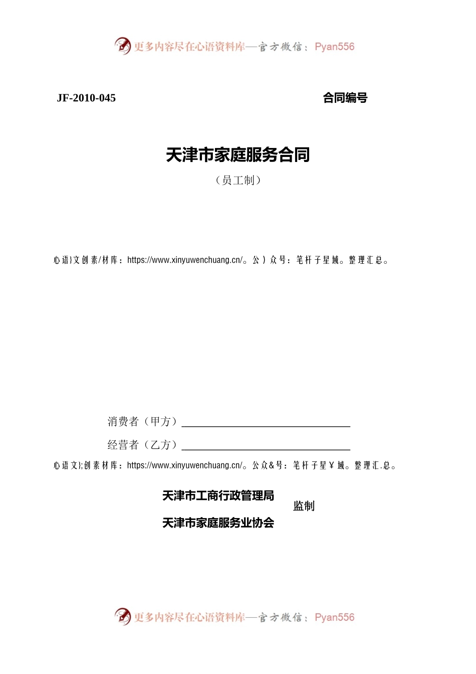 天津市家庭服务合同（员工制）.docx_第1页