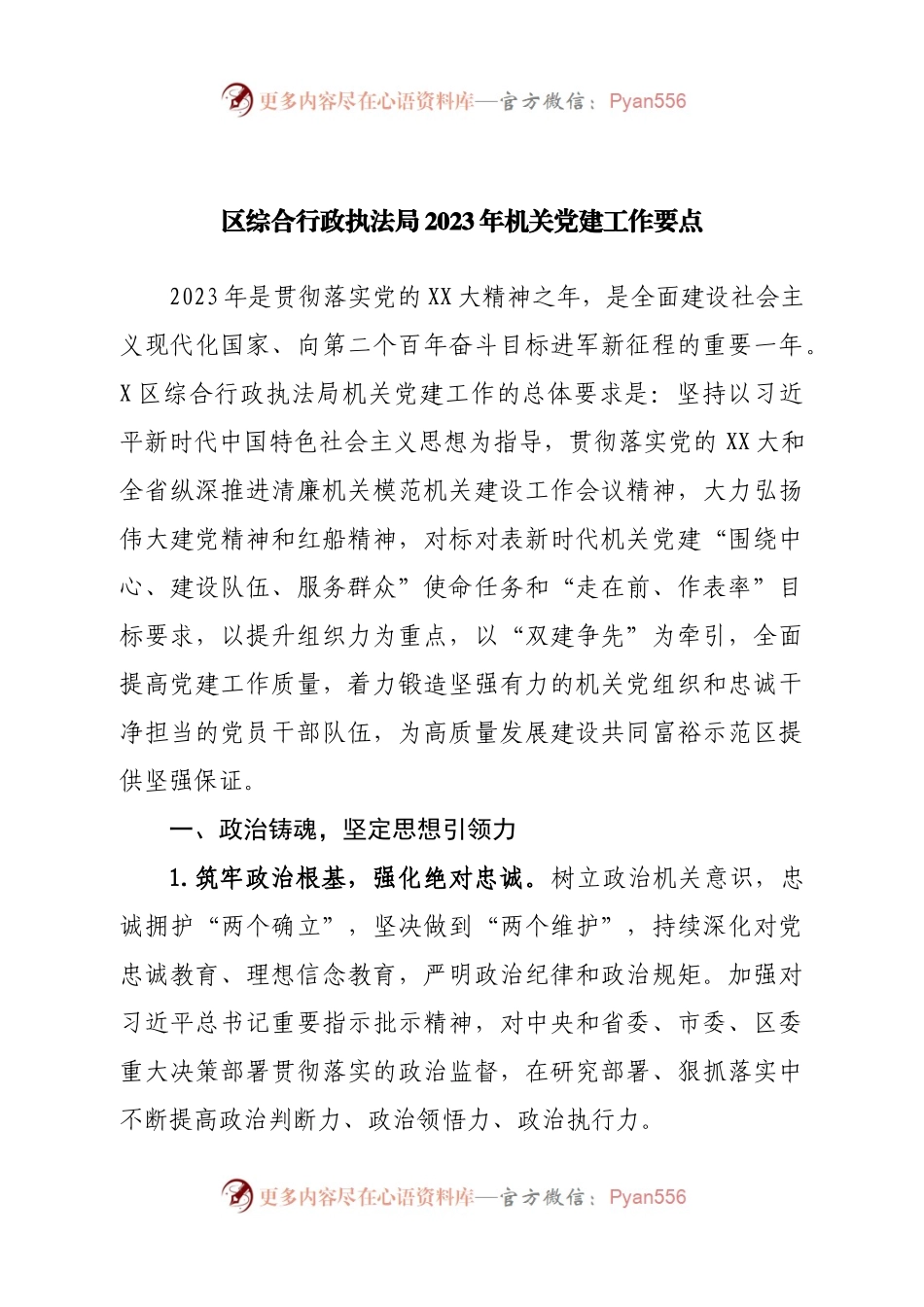 局2023年机关党建工作要点（二）.docx_第1页