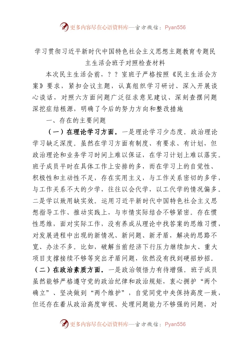 学习贯彻习近平新时代中国特色社会主义思想主题教育专题民主生活会班子对照检查材料（一）.docx_第1页
