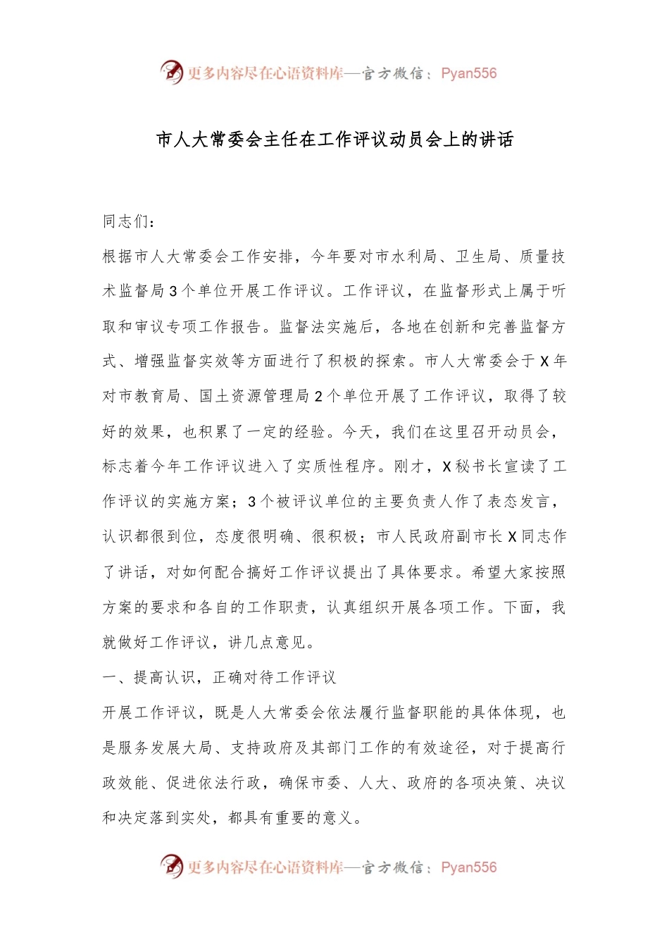 市人大常委会主任在工作评议动员会上的讲话.docx_第1页
