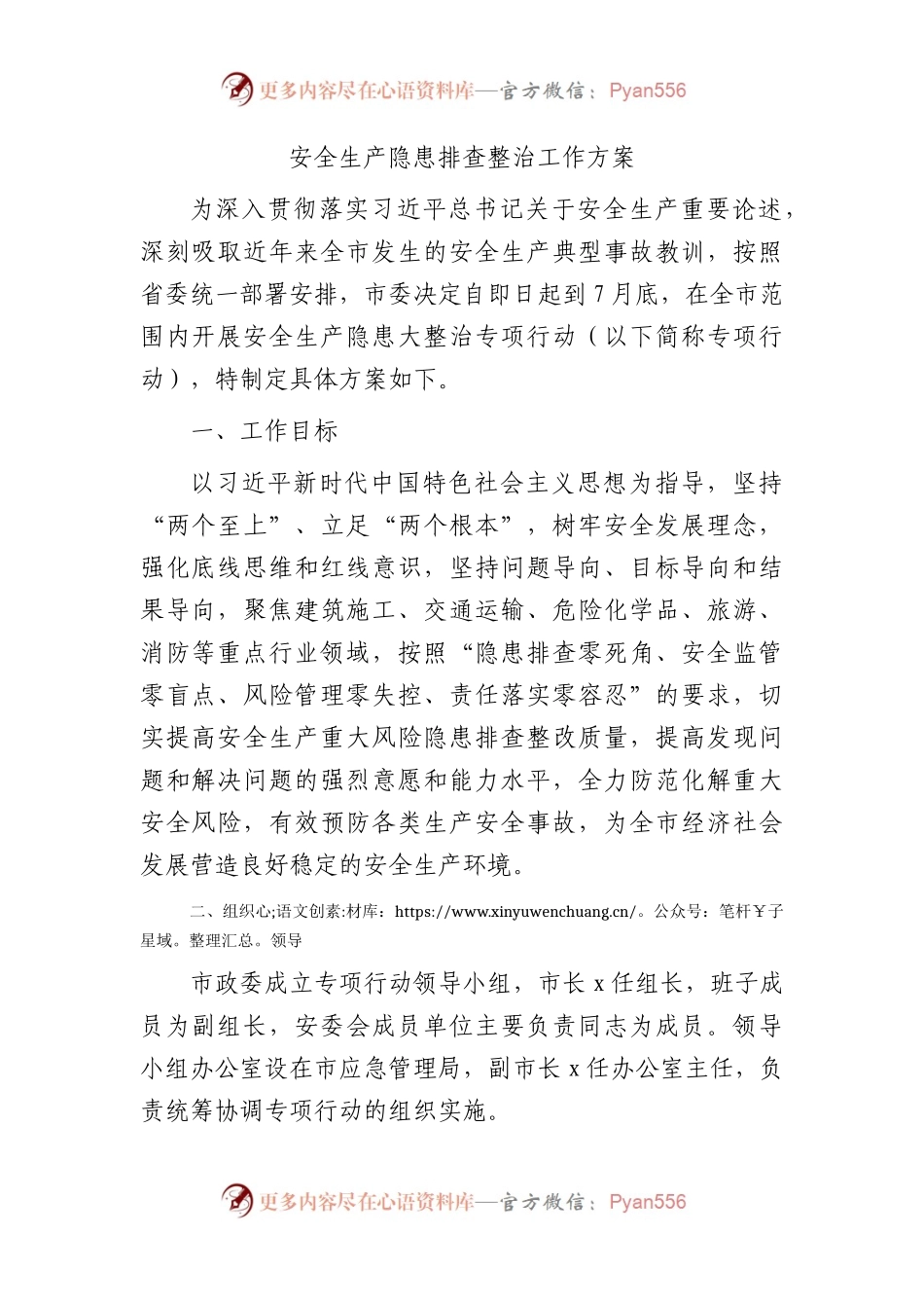 市全生产隐患排查整治工作方案3200字.docx_第1页