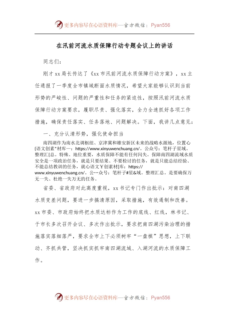 在汛前河流水质保障行动专题会议上的讲话.docx_第1页