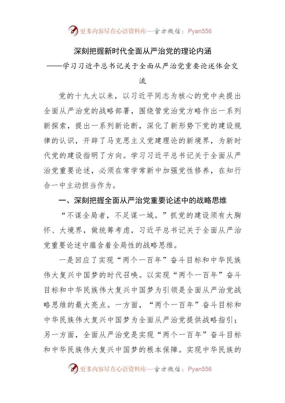 学习全面从严治党重要论述体会交流.docx_第1页