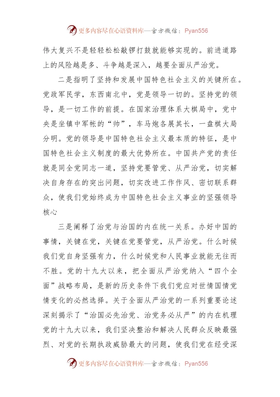 学习全面从严治党重要论述体会交流.docx_第2页