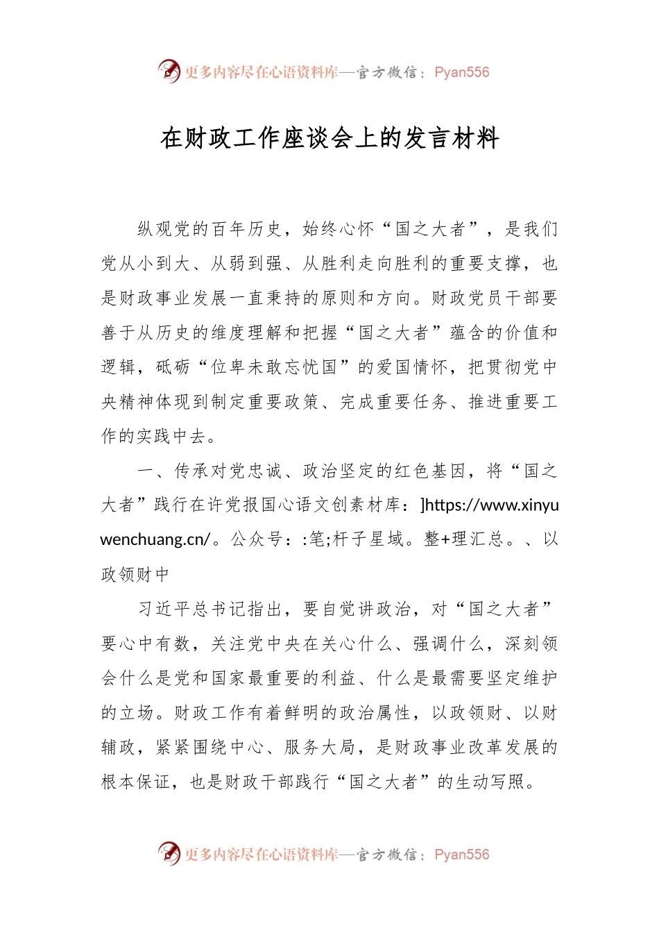 在财政工作座谈会上的发言材料.docx_第1页