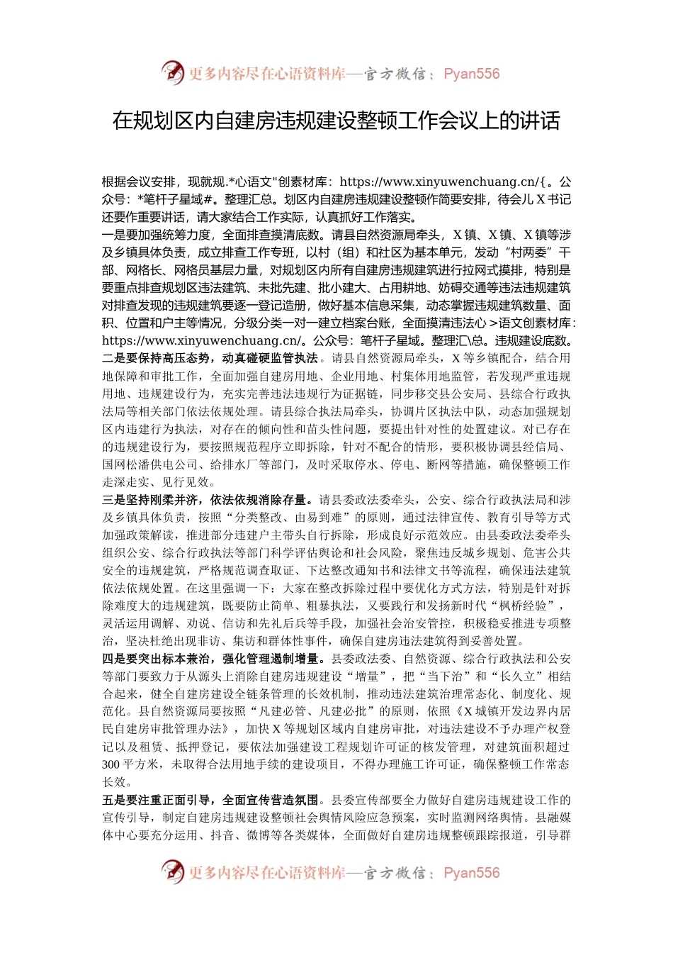 在规划区内自建房违规建设整顿工作会议上的讲话.docx_第1页