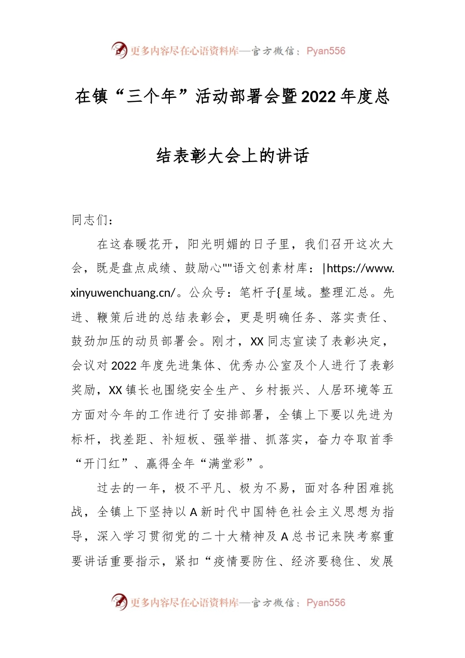 在镇“三个年”活动部署会暨2022年度总结表彰大会上的讲话.docx_第1页