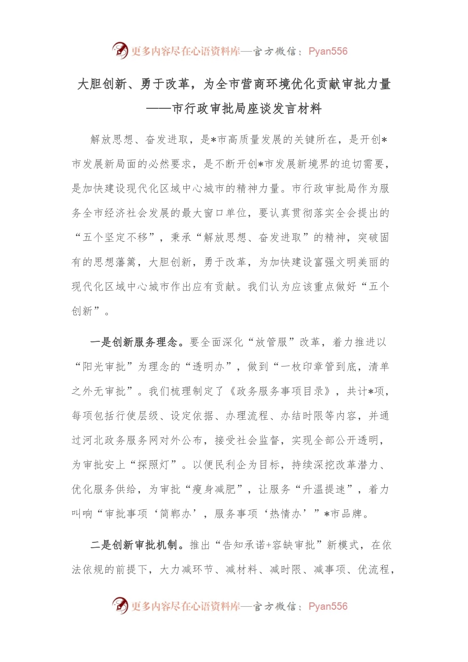 大胆创新、勇于改革，为全市营商环境优化贡献审批力量——市行政审批局座谈发言材料.docx_第1页