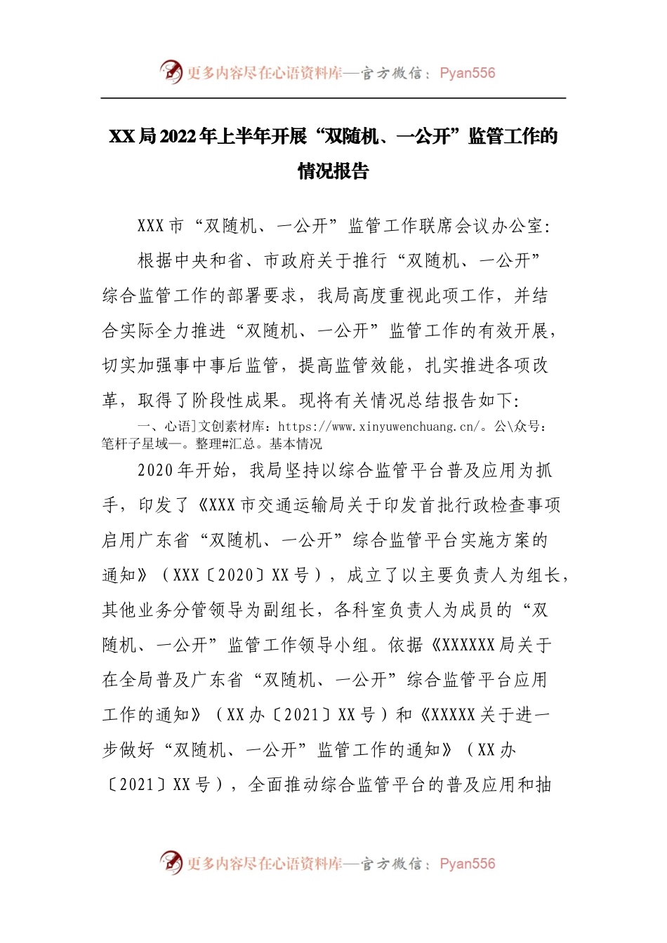 局2022年上半年开展“双随机、一公开”监管工作的情况报告.docx_第1页