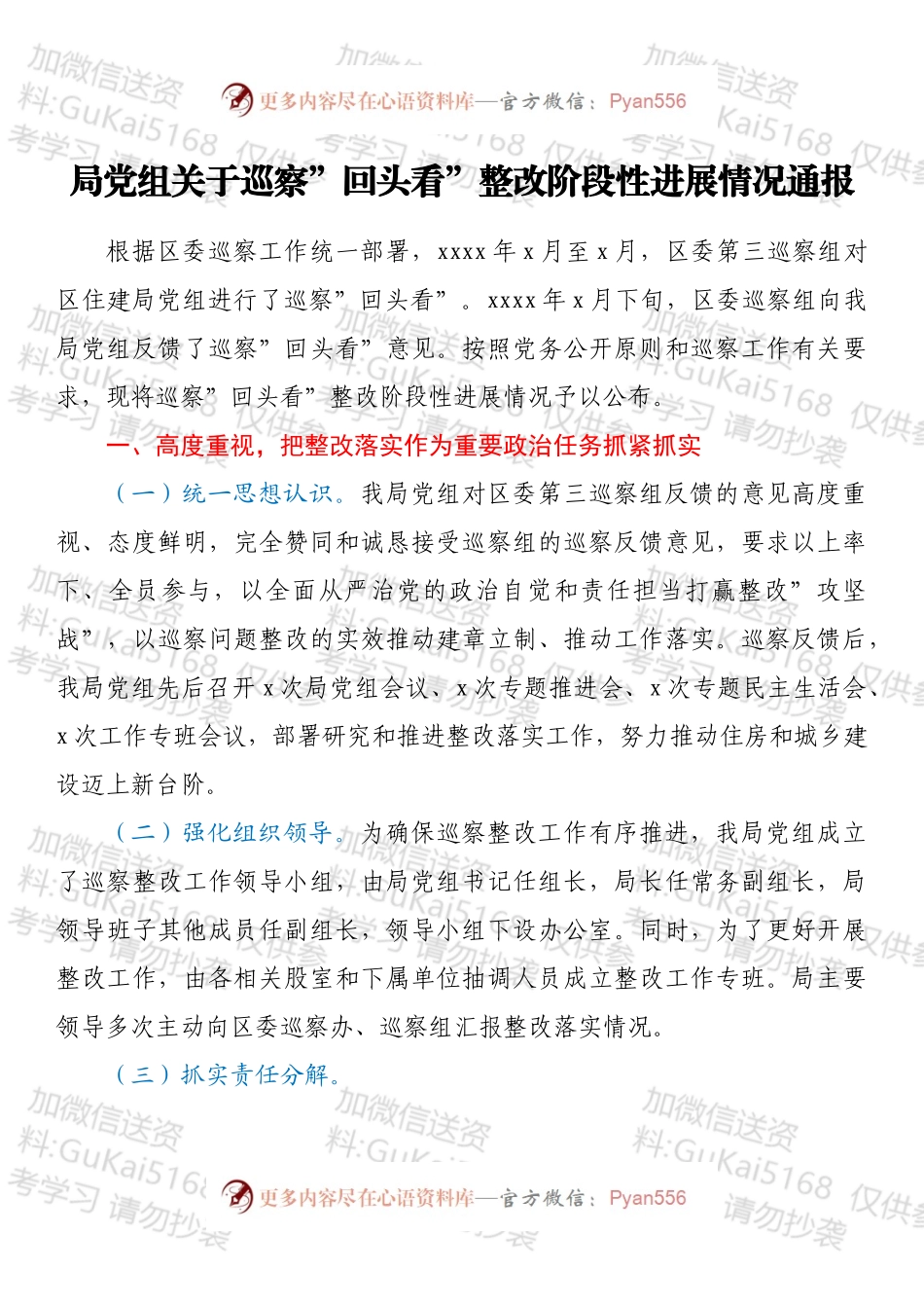 局党组关于巡察”回头看”整改阶段性进展情况通报.docx_第1页