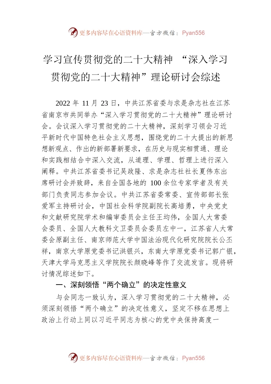 学习宣传贯彻党的二十大精神 “深入学习贯彻党的二十大精神”理论研讨会综述（20221205）.docx_第1页