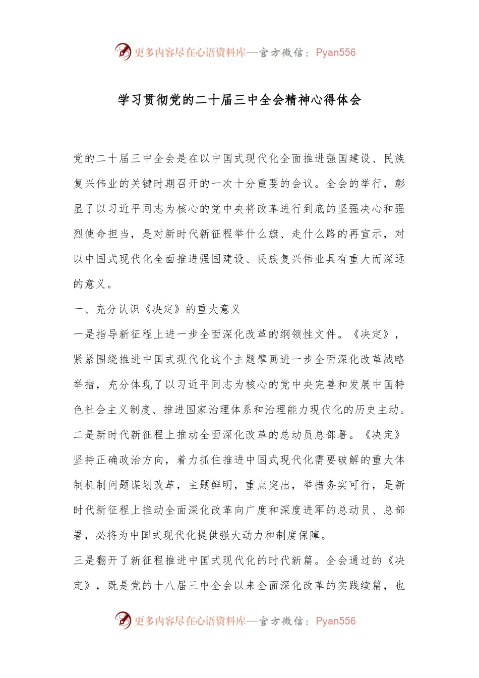 学习贯彻党的二 十届三 中全会精神心得体会.docx_第1页