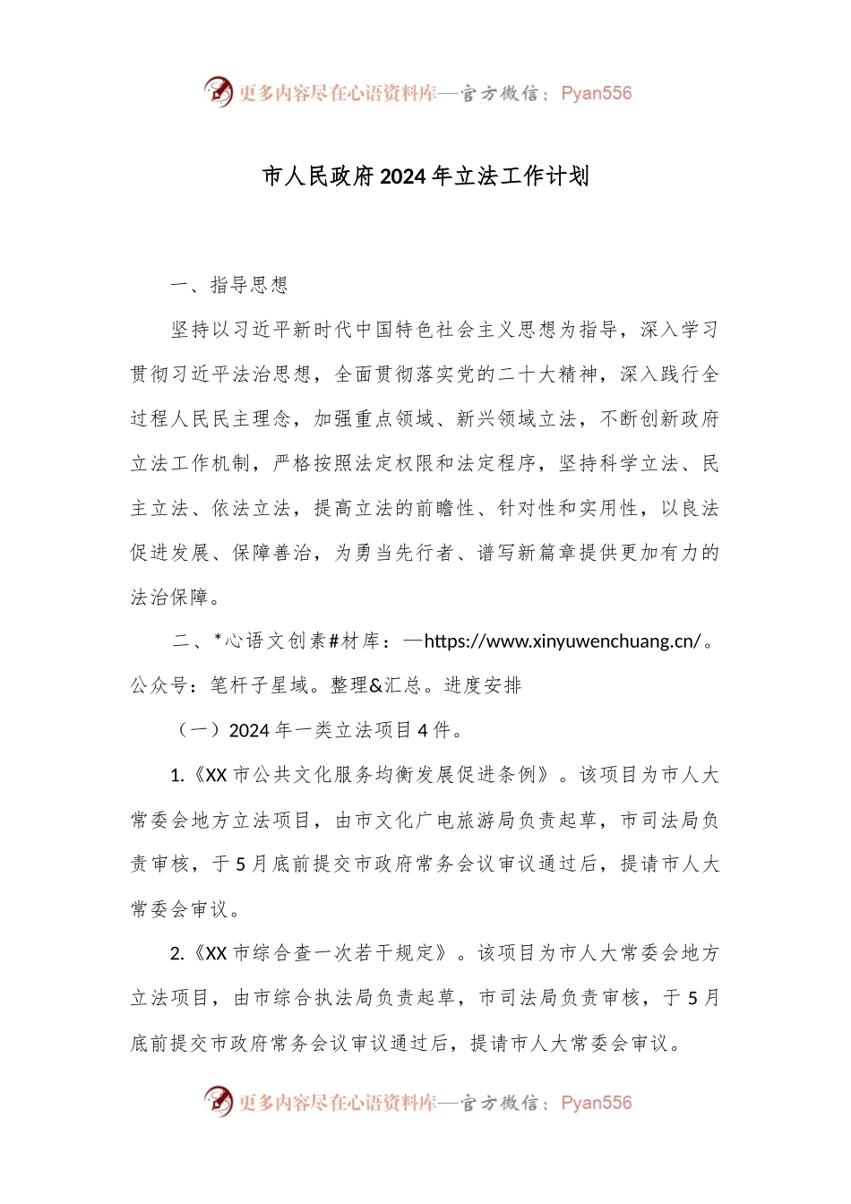 市人民政府2024年立法工作计划.docx_第1页