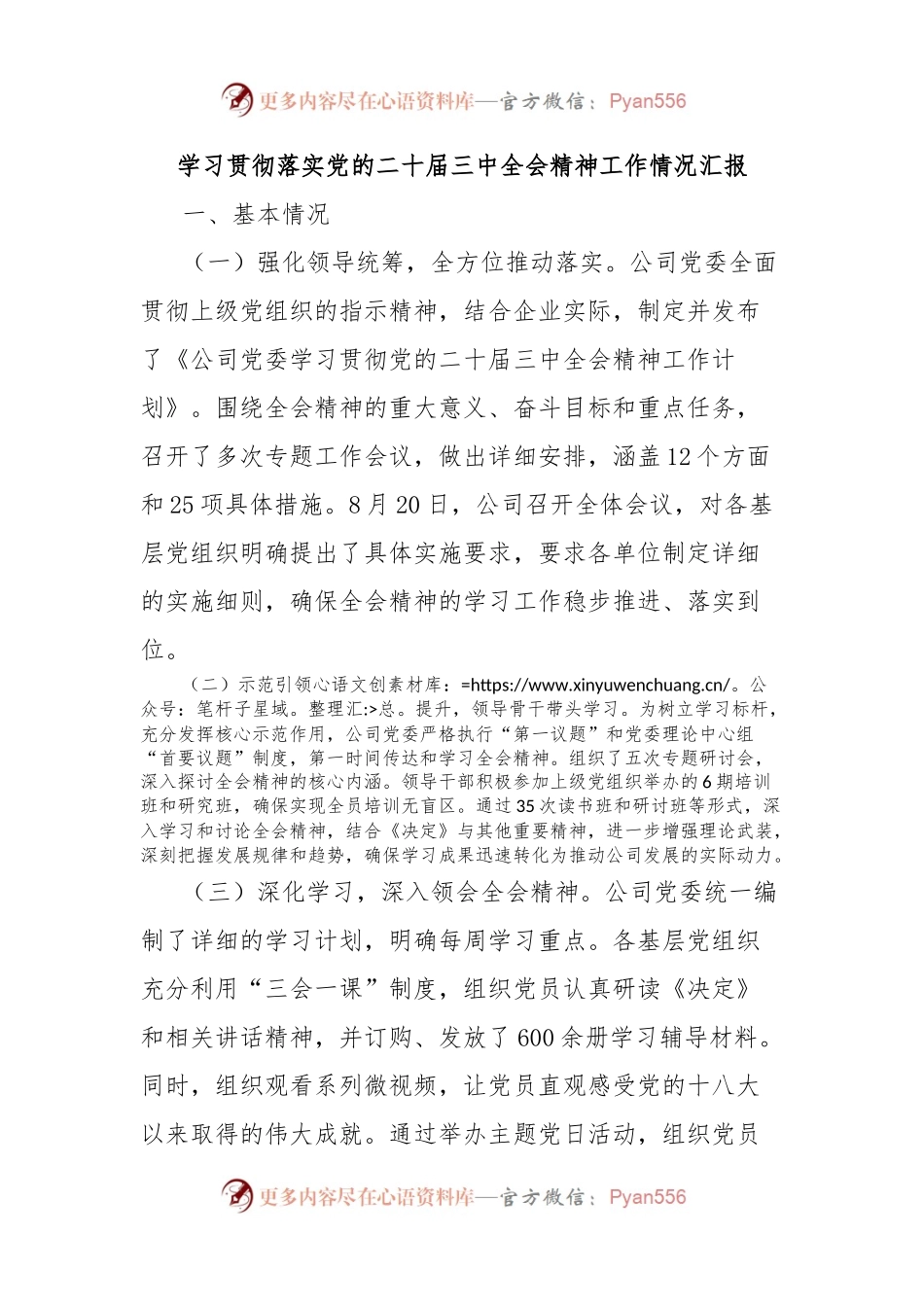 学习贯彻落实党的二十届三中全会精神工作情况汇报.docx_第1页