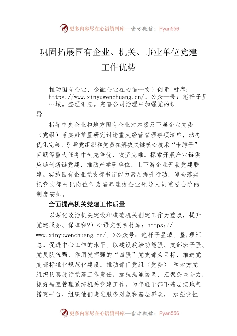 巩固拓展国有企业、机关、事业单位党建工作优势.docx_第1页