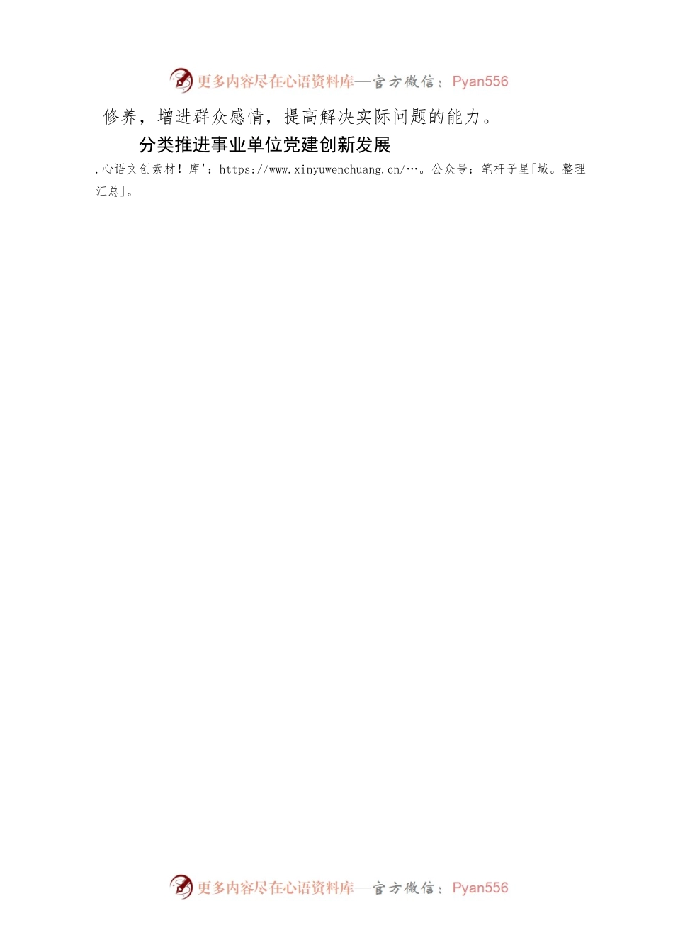 巩固拓展国有企业、机关、事业单位党建工作优势.docx_第2页