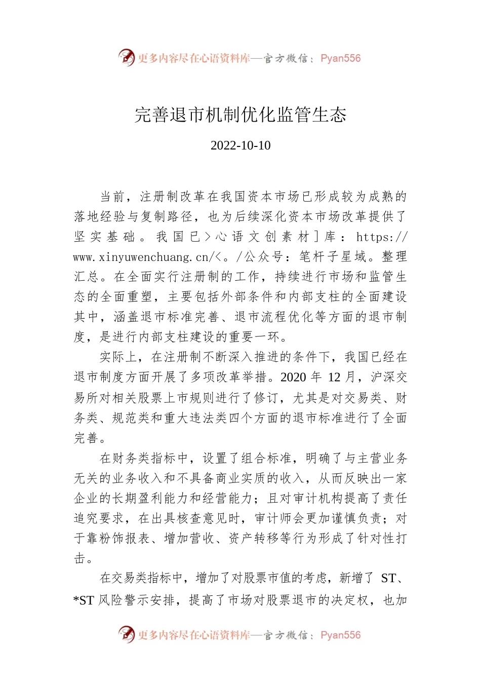 完善退市机制优化监管生态.docx_第1页