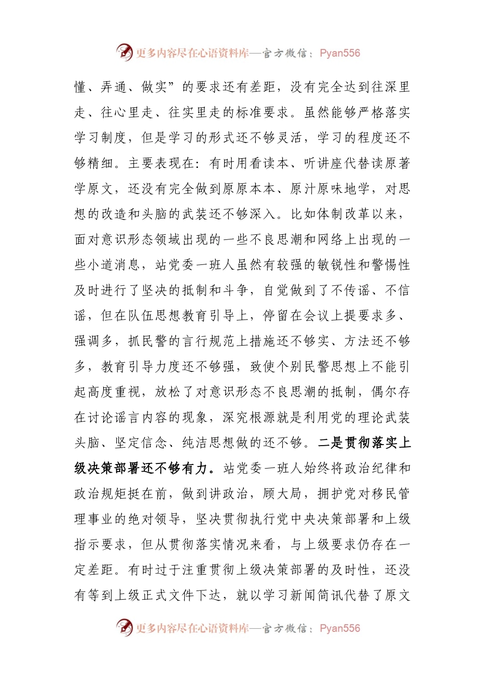 坚持政治建警全面从严治警教育整顿党委班子专题民主生活会对照检视剖析材料.docx_第2页