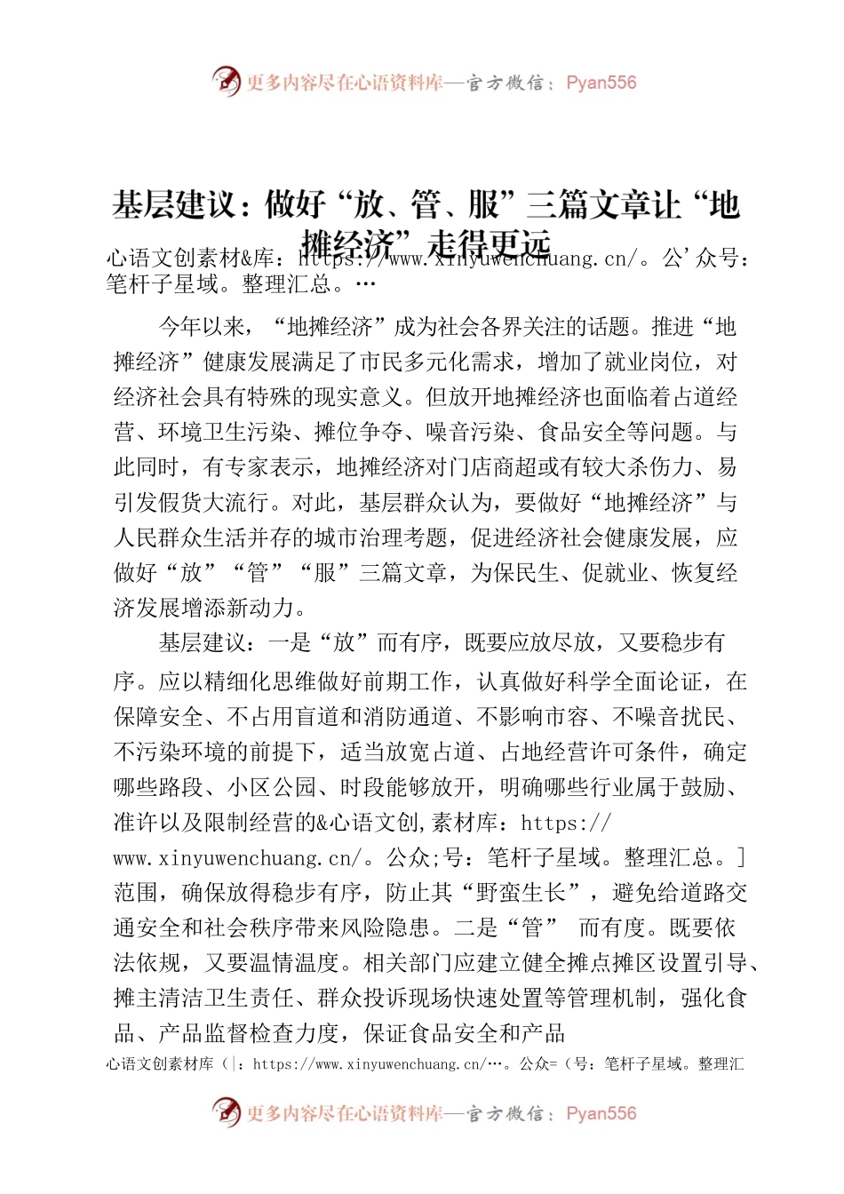 基层建议：做好“放、管、服”三篇文章让“地摊经济”走得更远.docx_第1页