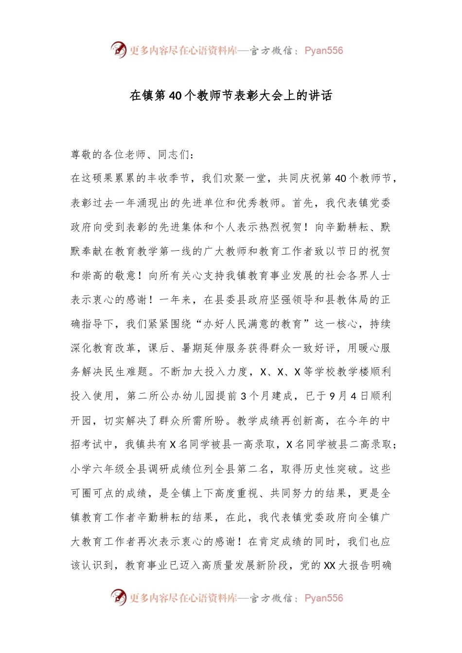 在镇第40个教师节表彰大会上的讲话.docx_第1页