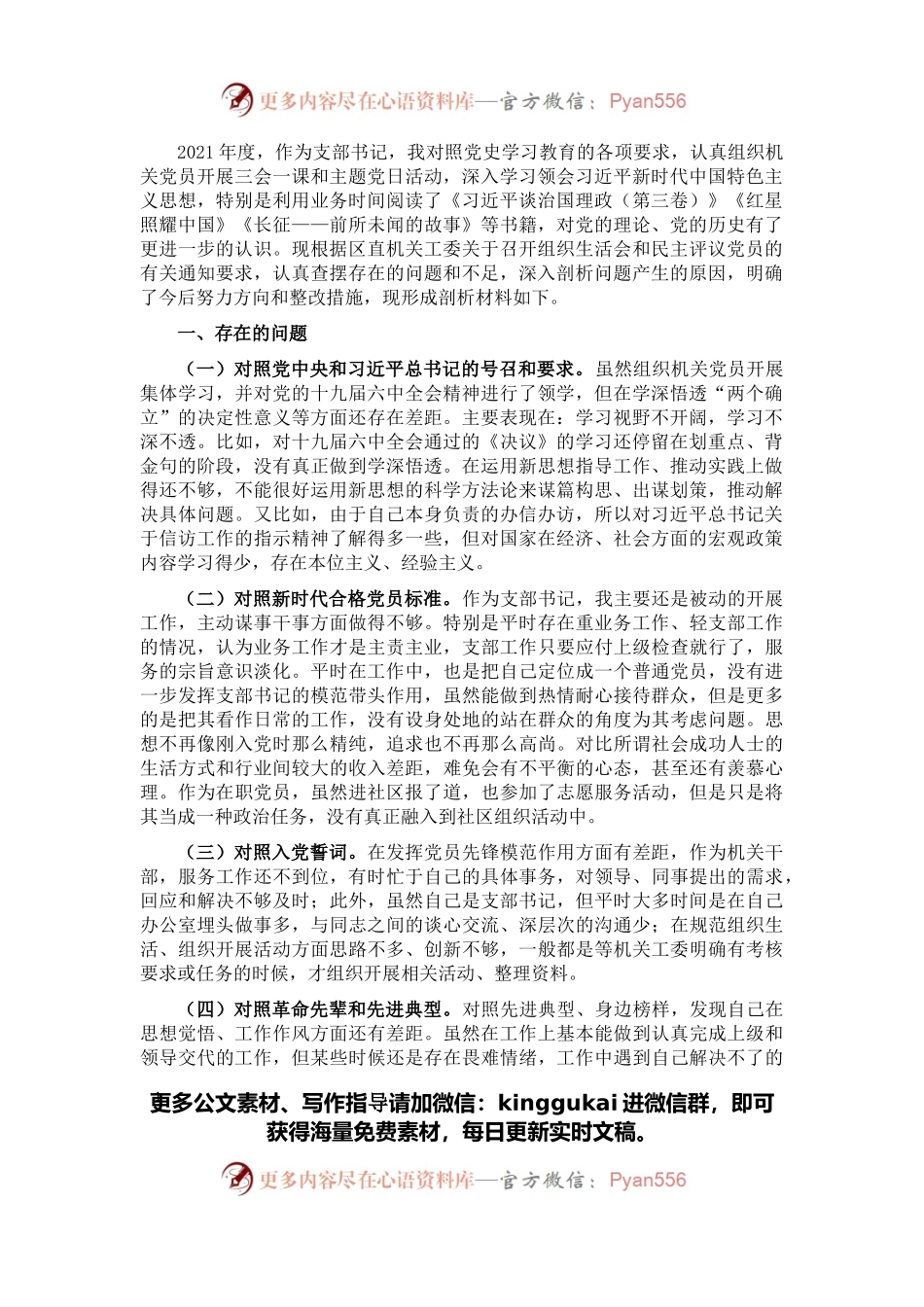基层支部书记2021年度组织生活会发言提纲（四个对照）.docx_第1页